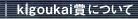kigoukai܂ɂ