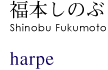 福本しのぶ harpe