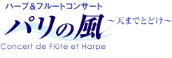 ハープ&フルートコンサート「パリの風」〜天までとどけ〜