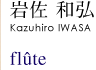 岩佐 和弘 flute