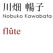 川畑 暢子