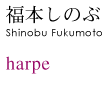 福本しのぶ