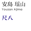 安島 瑶山