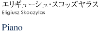 エリギューシュ・スコッズヤラス
