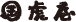 Չ