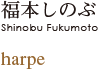 福本しのぶ