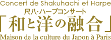 Concert de Shakuhachi et Harpe ڔEn[vRT[guaƗm̗ZvMaison de la culture du Japon a Paris