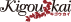 Kigoukai