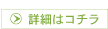 詳細はコチラ