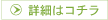 詳細はコチラ