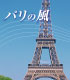パリの風〜天までとどけ〜イメージ